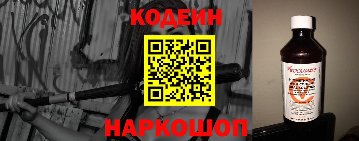Кодеин Purple Drank  Вход с VPN  Верхний Уфалей  Кодеиновый сироп Lean напиток Lean (лин) 